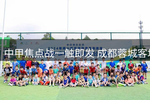 中甲焦点战一触即发 成都蓉城客场对阵云南玉昆首发曝光