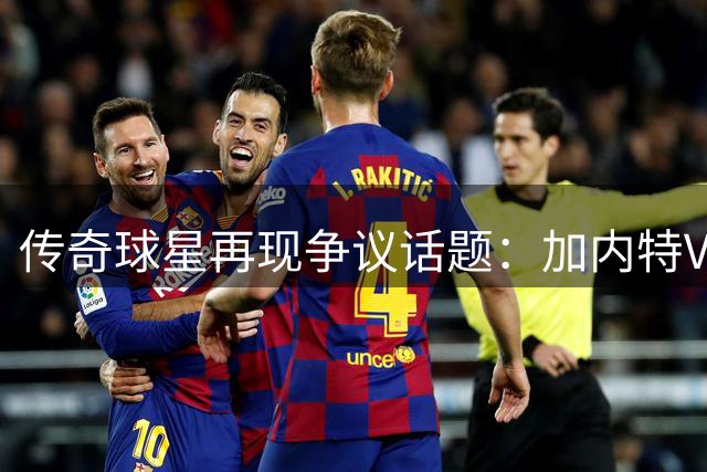 传奇球星再现争议话题：加内特VS邓肯，谁才是真正的MVP？