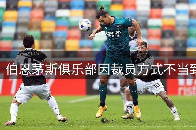 伯恩茅斯俱乐部因裁员方式不当致歉，承诺改进