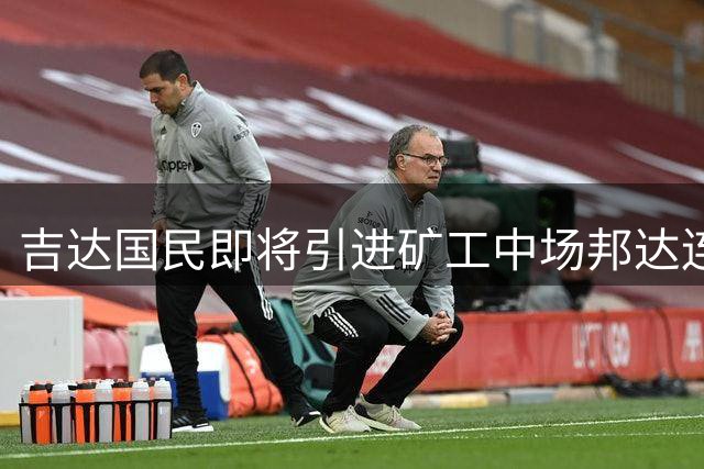 吉达国民即将引进矿工中场邦达连科 转会费达1900万欧