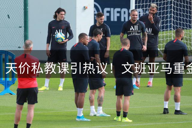天价私教课引热议！文班亚马重金拜师奥拉朱旺 梦幻脚步2.0版即将面世