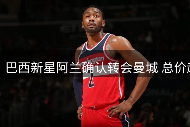 巴西新星阿兰确认转会曼城 总价超四千万欧元