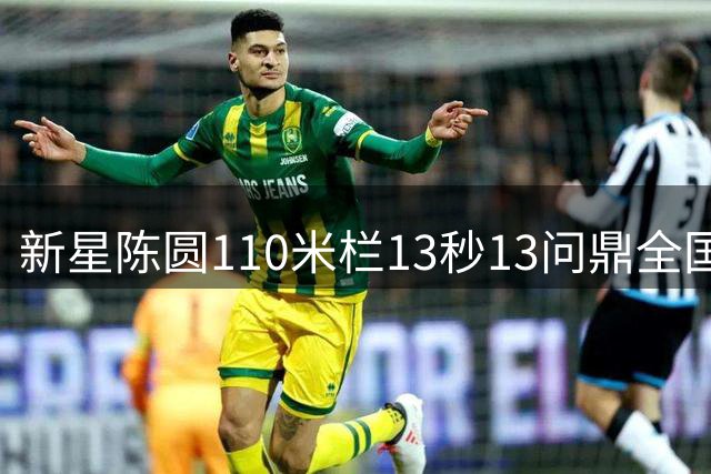 新星陈圆110米栏13秒13问鼎全国锦标赛