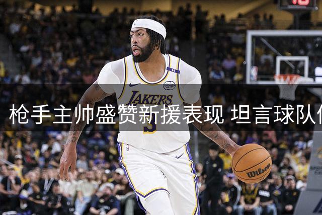 枪手主帅盛赞新援表现 坦言球队仍存提升空间