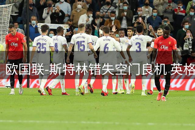 欧国联-斯特林错失空门良机 英格兰平意大利垫底