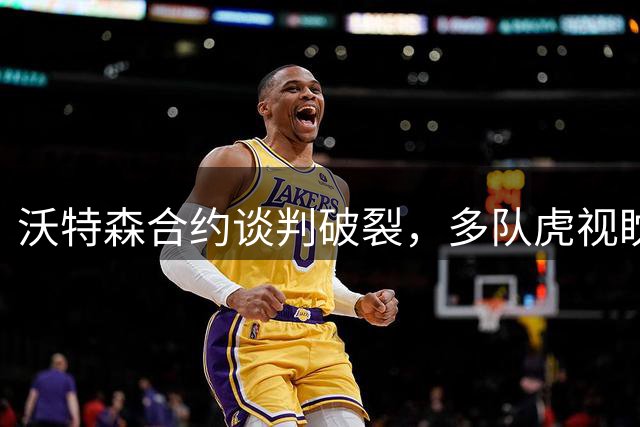 沃特森合约谈判破裂，多队虎视眈眈欲交换