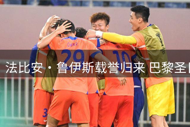 法比安·鲁伊斯载誉归来 巴黎圣日耳曼全队列队致敬世界杯冠军