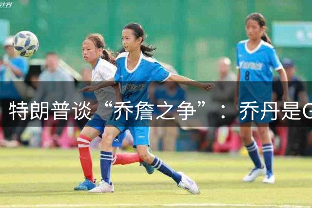 特朗普谈“乔詹之争”：乔丹是GOAT 詹姆斯也许是种族主义者