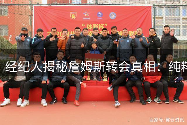 经纪人揭秘詹姆斯转会真相：纯粹求胜欲望遭曲解