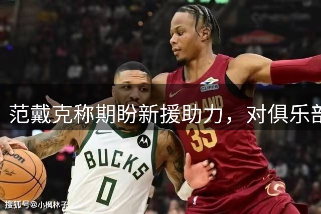范戴克称期盼新援助力，对俱乐部决策抱有充分信心