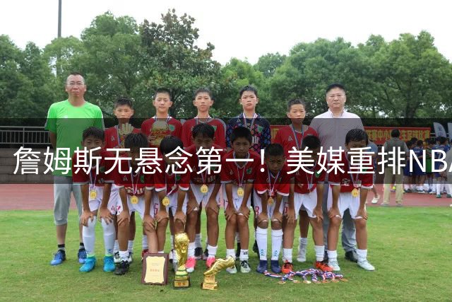 詹姆斯无悬念第一！美媒重排NBA历史20大小前锋：杜兰特第3小卡8
