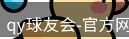 qy球友会